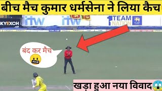 Kumar dharmsena catch today | kumar dharmsena tries to catch the ball | umpire kumar dharmsena catch Net Worth