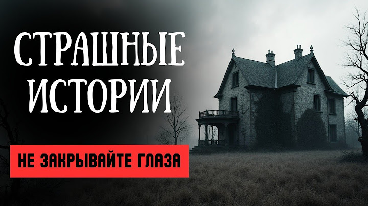 Настоящие Истории Ужасов: Для Тех, Кто Не Хочет Спать