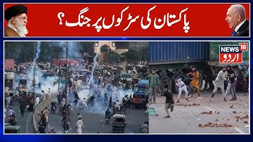 Pakistan Protests: Violence Erupts In Lahore As TLP Marches Toward Islamabad; Dozens Injured | N18G