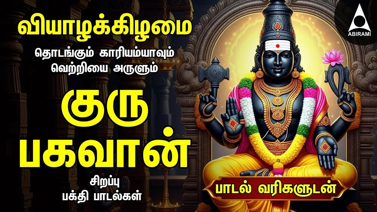 Thursday Powerful Guru Bhagavan Padalgal | Lord Guru Songs | Guru Bhagavan Tamil Devotional Songs