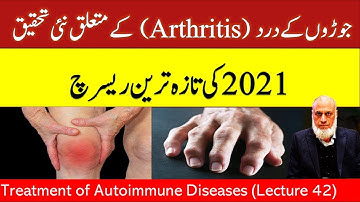 جوڑوں کے درد کا علاج | Lecture 42