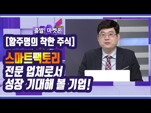 [황주명의 <strong>착한</strong> 주식] 스마트팩토리 전문 업체로서 성장 기대해 볼 기업! / 머니투데이방송 (<strong>증시</strong>, 증권)