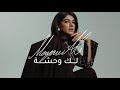 Maryam Ali Lek Wahsha لك وحشة مريم علي Official Music Video 