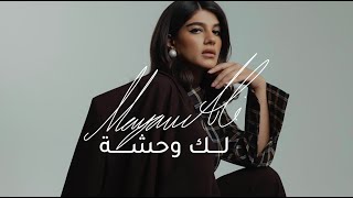 Download Lagu Maryam Ali - Lek Wahsha | لك وحشة - مريم علي  Official Music Video MP3 Download Lagu Maryam Ali - Lek Wahsha | لك وحشة - مريم علي  Official Music Video MP3