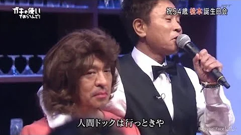 松本人志 54歳 