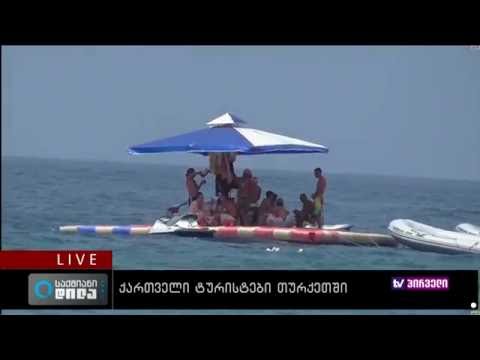 საქმიანი დილა 18.07.2016 - ქართველი ტურისტები თურქეთში