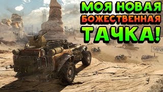 МОЯ НОВАЯ БОЖЕСТВЕННАЯ ТАЧКА! - Crossout МОЯ НОВАЯ БОЖЕСТВЕННАЯ ТАЧКА! - Crossout