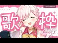 【 #歌枠   】作業のお供に、のんびり歌配信【 #天春りら / #karaoke 】
