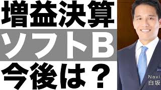 【ソフトバンク株式会社】決算発表（２４年第２四半期）【ソフトバンク株式会社】株価の今後は？