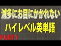 ネイティブに近づくための激ムズ英単語集 part1 【short Ver】