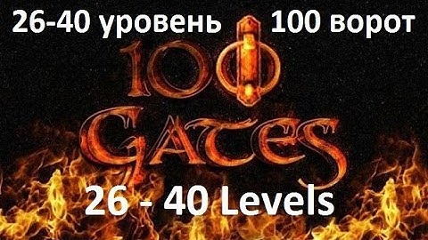 100 gates - 26-40 levels Walkthrough