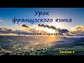 Урок француского языка с Григорием Слуцкером. Занятие 4