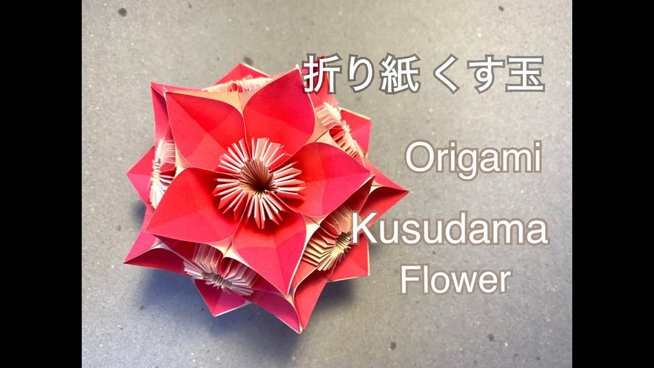 折り紙 伝承くす玉 フラワー Origami Kusudama Flower Youtube