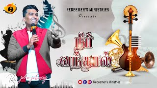 Video thumbnail of "நீர் வந்தால் NEER VANTHAL | PAS.JOHN JEBARAJ Rev.D.EASUPATHAM Sis.DIANA EASU | #redeemersministries"