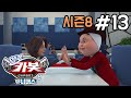 [헬로카봇 시즌8] 13화 - S라인의 소개팅