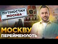 У росіян знову ПІДГОРАЄ! Що не так з перейменуванням вулиць? ОБЕРЕЖНО! ФЕЙК