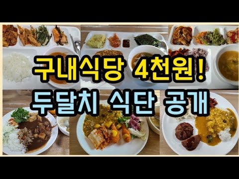   저렴한 구내식당 식단 공개 4천원 점심메뉴