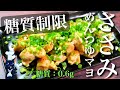 【糖質制限ダイエット】信じられないほど簡単!「ささみのめんつゆマヨ焼き」【低糖質レシピ】Low Carb Chicken Recipe