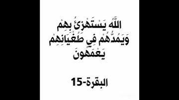 سورة البقرة الآية 15 #القرآن_الكريم #سورة_البقرة #الحمزة_سدراية #اكسبلور