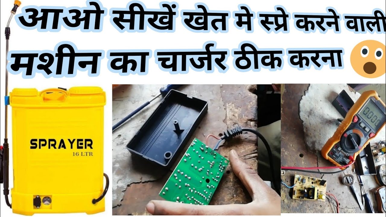 spray machine charger 12 volt स्प्रे करने वाली मशीन का चार्जर ठीक कैसे