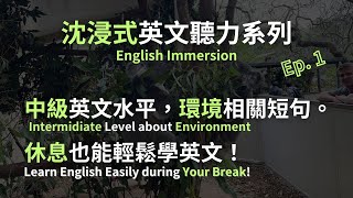 【沉浸式英文聽力系列】集合50句關於環境生態的中級英文句子讓不熟的單字也能越聽越熟悉。環境篇EP. 1Echo English Channel