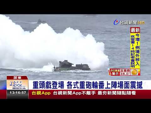 漢光演習Day4「天雷操演」滿豐陣地登場