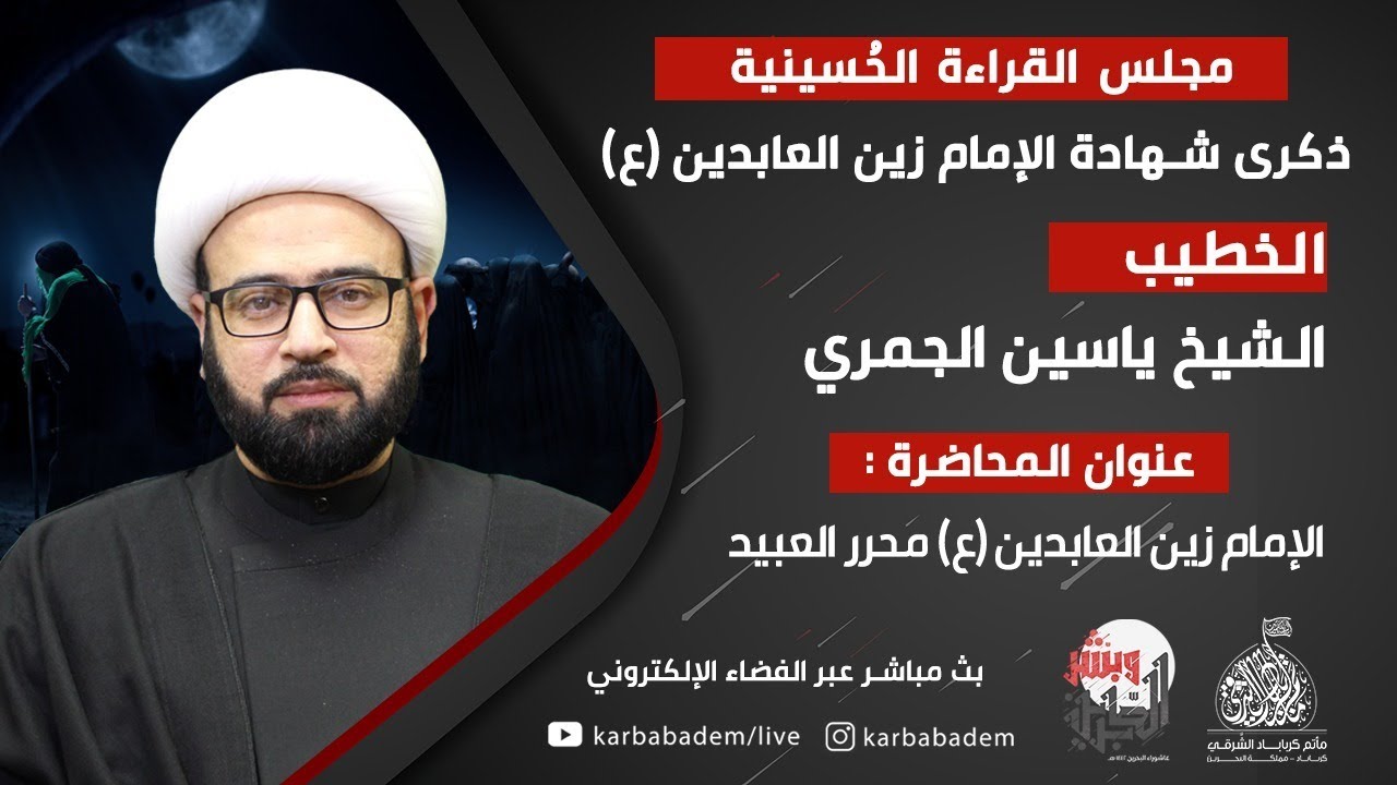 الشيخ ياسين الجمري | لإمام زين العابدين (ع) محرر العبيد  | ذكرى شهادة الأمام زين العابدين (ع) 1442ه