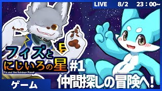 仲間を探しに冒険へ！　#1【フィズとにじいろの星】