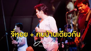 โจอี้ ภูวศิษฐ์ - จี่หอย + คนบ้านเดียวกัน Cover [Live] @ RINMA