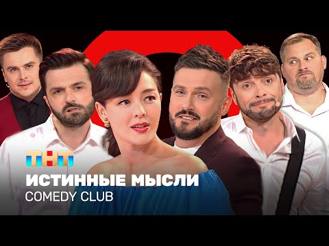 Comedy Club: Истинные Мысли | Кравец, Аверин, Матуа, Сорокин, Иванов, Бутусов Comedyclubrussia