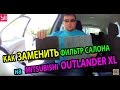 Как заменить фильтр салона Mitsubishi Outlander XL
