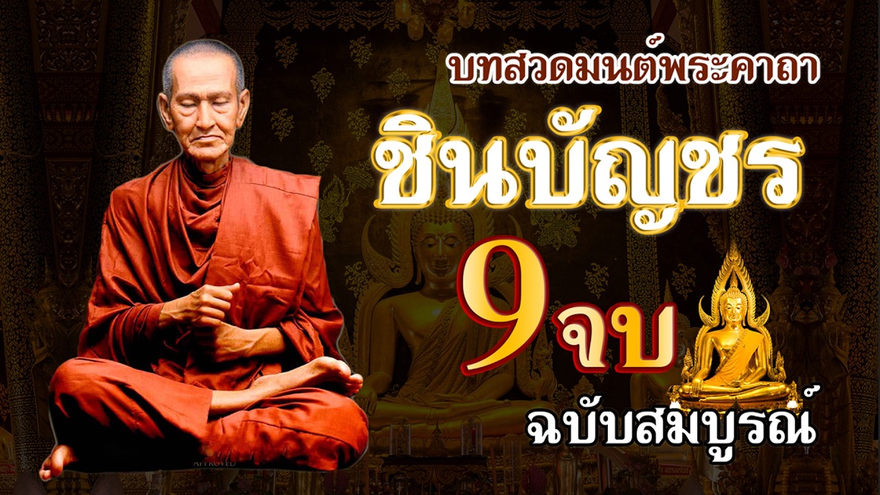 พาหุงมหากา ชินบัญชร ฉบับสมบูรณ์ พร้อมบทแผ่เมตตา ฟังแล้วเพิ่มบารมี เสริมสิริมงคล พลิกร้ายกลายเป็นดี