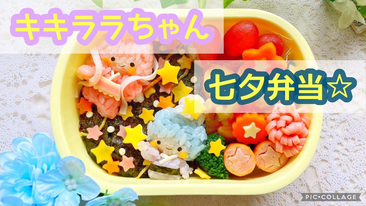 お弁当 キャラ弁 キキララちゃんの七夕弁当 Youtube