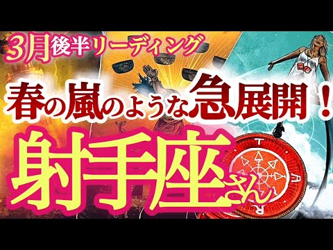 射手座3月後半【強制デトックスで夢が急速に叶う！運気のぜい肉を落として！】良い子ちゃんからは卒業です！ いて座 2024年３月運勢 タロットリーディング