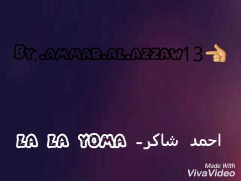 احمد شاكر يمه لا لا