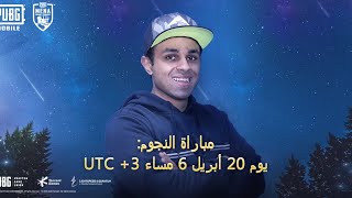 Stars Match with EstubeGaming PUBG MOBILE | تحدي ايستيوب مع مجتمع ببجي موبايل العربي