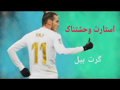 استارت وحشتناک گرت بیل مقابل بارسلونا مسی نیمار طنز رونالدو تتلو فوتبال ورزشی خنده دار