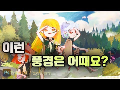 <strong>풍경화</strong> 그리기 #서일페 #K일페 #일러스트 제작