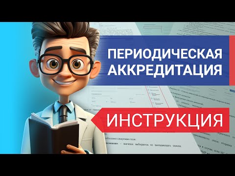 видео: Периодическая аккредитация 2024 – ПОДРОБНЫЙ ГАЙД