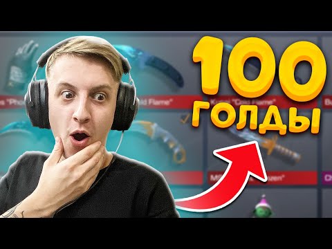 СОБРАЛ САМЫЙ КРАСИВЫЙ ИНВЕНТАРЬ ЗА 100 ГОЛДЫ В STANDOFF 2 0.15.1 | РАШ - СТАНДОФФ 2