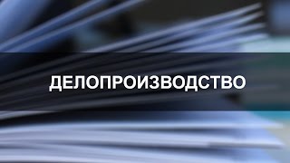 видео Курсы секретарей, обучение секретарскому делу