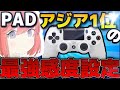 遂に、、、PADアジア1位の感度設定公開します。。【フォートナイト／Fortnite】