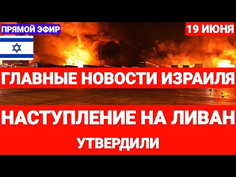 Новости Израиля. НАСТУПЛЕНИЕ НА ЛИВАН УТВЕРДИЛИ. Выпуск 683. Радио Наария. #новостиизраиля #израиль