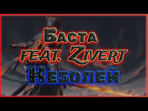 Баста Feat Zivert - Неболей Настольгия 2020 Русская Музыка