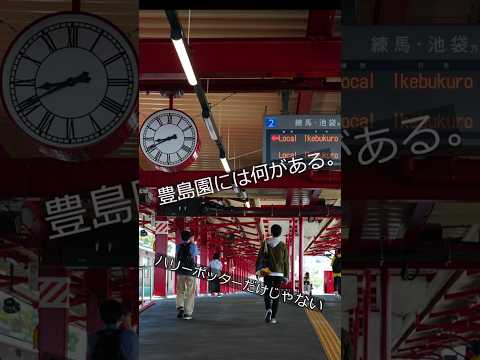 豊島園って何がある。ハリーポッターだけじゃない。 #shorts #ハリーポッター #豊島園 #豊島園駅 #西武鉄道 #都営大江戸線 #スタジオツアー #東京の名所