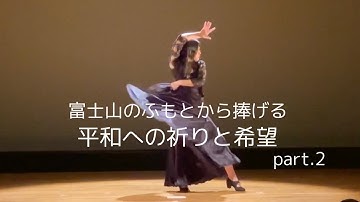 富士山のふもとから捧げる「平和への祈りと希望」〜映画『私は憎まない』＆響幻舞 kyogenmai〜 part.2｜第122回  夜空希来の Ryu Ryu Channel
