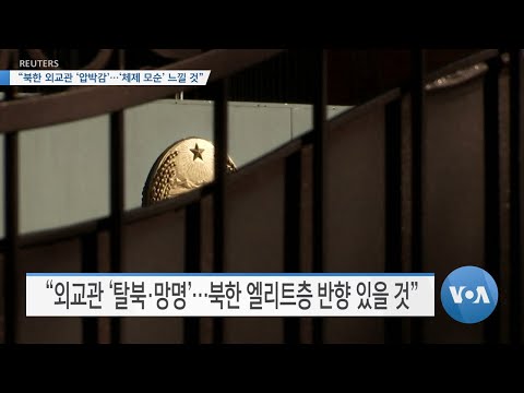 [VOA 뉴스] “북한 외교관 ‘압박감’…‘체제 모순’ 느낄 것”