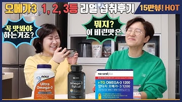 오메가3 추천 1등 2등 3등 리얼 섭취후기: 트림, 비린맛(나우 울트라, 스포츠리서치, 내츄럴플러스)