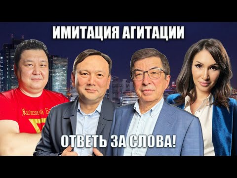 Битвы САМОВЫДВИЖЕНЦЕВ. Что не так с предвыборной агитацией? | ОТВЕТЬ ЗА СЛОВА!