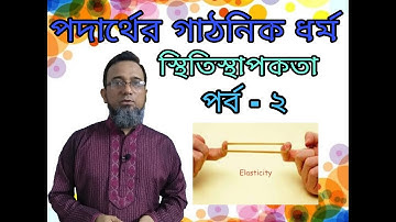স্থিতিস্থাপকতা, পর্ব - ২ || Elasticity, Part-2, Physics 1st Paper, Class XI-XII